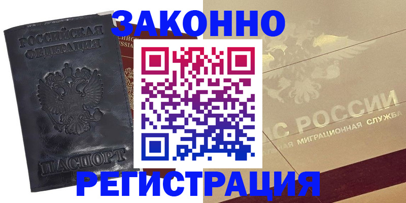 временная регистрация законно в Реже